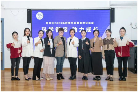 【集团动态】科学衔接 助力成长——南岸区2023年秋季学前教育教研活动圆满成功